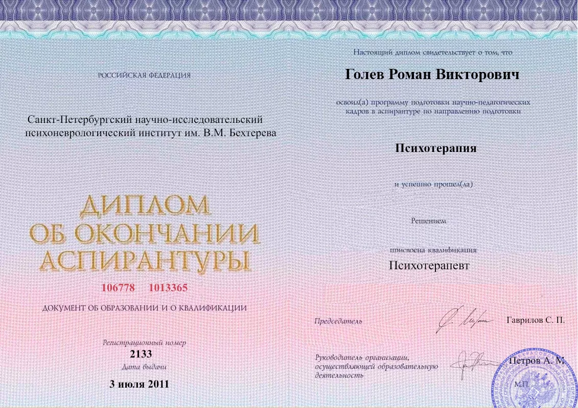 Диплом об окончании аспирантуры Голевым Романом Викторовичем наркологическая клиника В Ростове-на-Дону Наше Здоровье